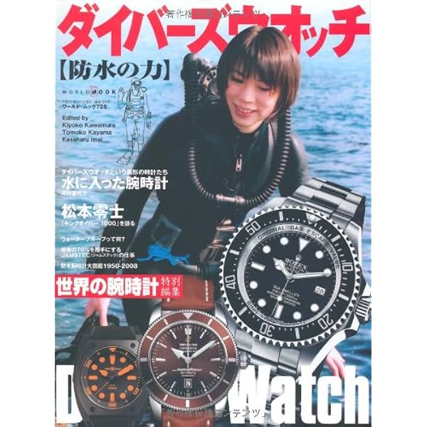 【美品】セイコーダイバーズウオッチ進化論 (ワールドムック 1078) 最終価格 セイコーダイバーズウオッチ進化論 (ワールドムック 1078) | 徳永幾男